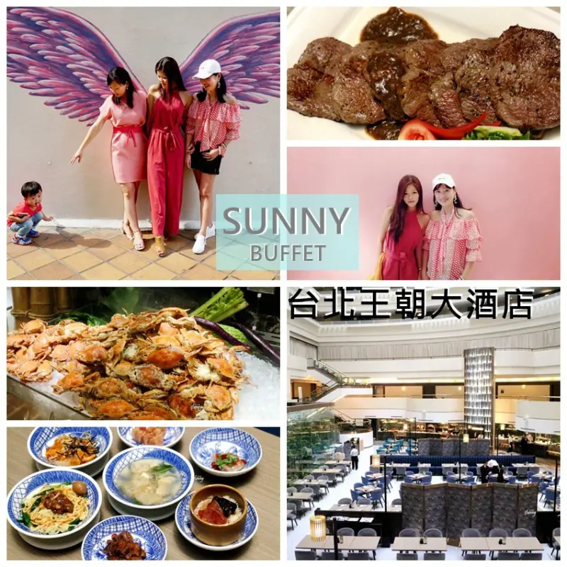 [小巨蛋站]王朝大酒店SUNNY BUFFET中西料理大對決/天使翅膀牆/少女心粉紅牆/台北飯店吃到飽 - ifunny 艾方妮的遊樂場