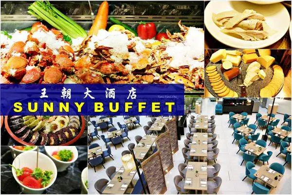 [台北松山]台北王朝大酒店Sunny Buffet自助式吃到飽|中西大對決，異國料理mix台灣傳統美饌(近捷運小巨蛋站、南京復興站)