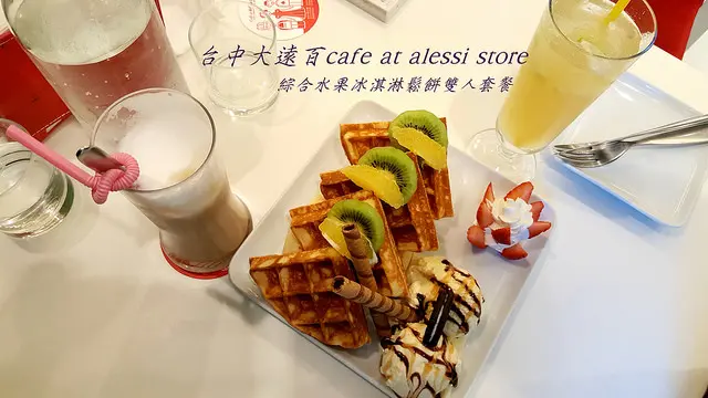 台中大遠百cafe at alessi store。啟動下午的悠閒。綜合水果冰淇淋鬆餅雙人套餐