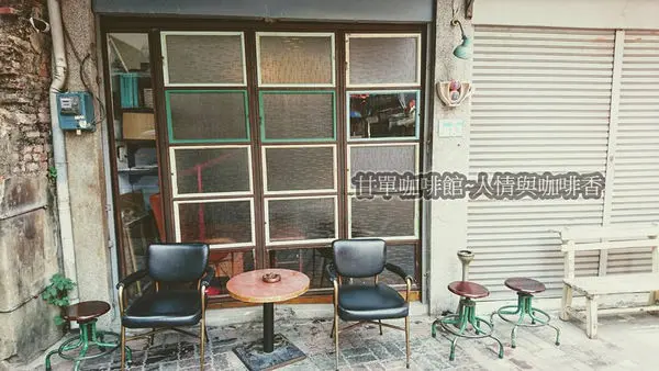 一個街角的咖啡館，在地的人情與咖啡滋味～甘單咖啡館
