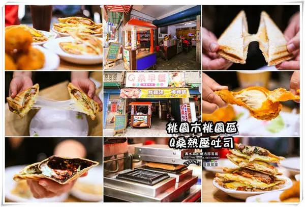 Q桑熱壓吐司【桃園美食】|桃園慈文路現點現做的牽絲熱壓吐司早餐店；還有每日限量的溫體爆汁雞腿及雞翅。        
      