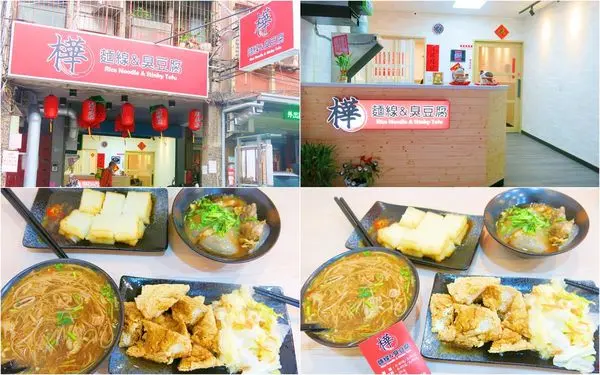 樺麵線&臭豆腐