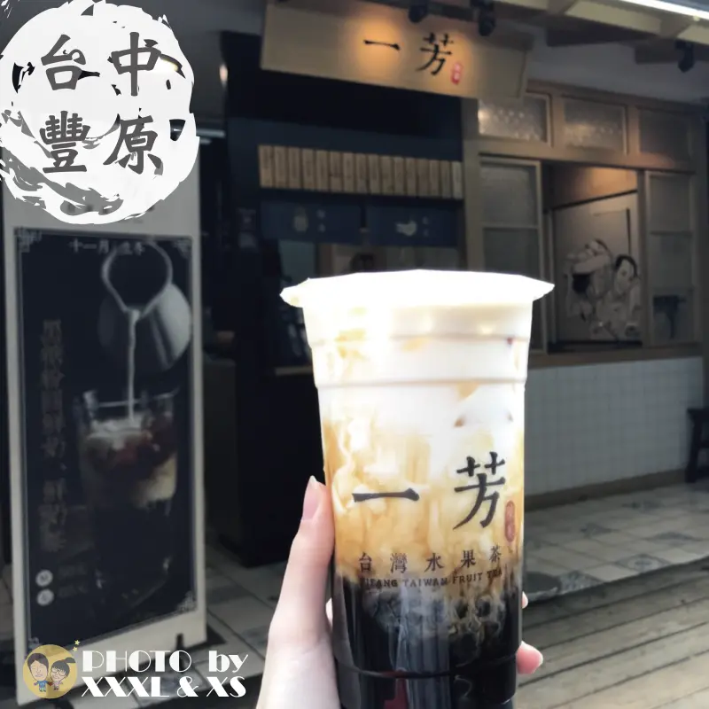 台中廟東【一芳陳家台灣水果茶】人氣飲品×黑糖粉圓鮮奶×手工熬煮×豐原廟東