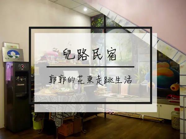 【花蓮市區】兒路民宿Elug Yabung~近吉安火車站有溫度的太魯閣民宿
