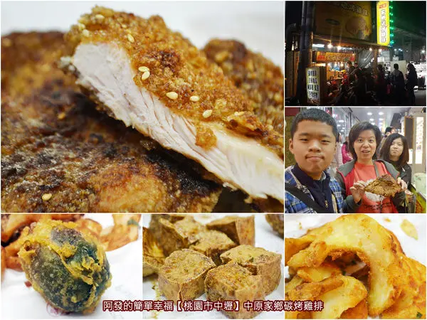 ﹝桃園市中壢食記﹞中原家鄉碳烤雞排　先炸後烤再刷上特製秘醬，碳香十足、外酥內嫩的高人氣碳烤雞排　／中原夜市美食／中原大學美食／桃園美食列表