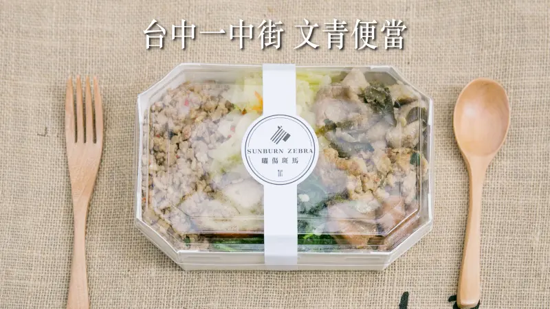隱身於台中一中商圈的平價健康『文青便當』-- 曬傷斑馬