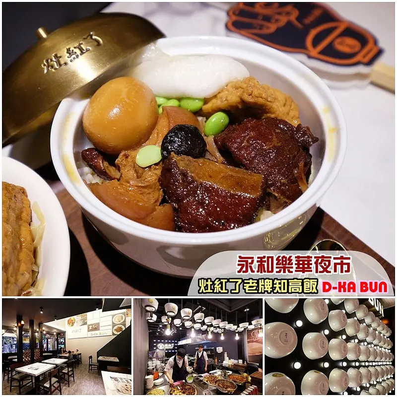 【永和美食】樂華夜市美食｜灶紅了D-KA BUN 台灣老牌知高飯永和樂華店＊華麗時尚的美學小吃新風潮，豬腳飯界的愛馬仕來襲