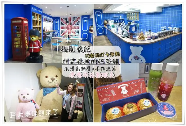 桃園食記| ig拍照打卡景點~精典泰迪的奶茶舖-桃園站前店 羅蒙湖莓果小淘氣x手作泡芙,療癒萌指數破表泰迪熊 享受英式下午茶~