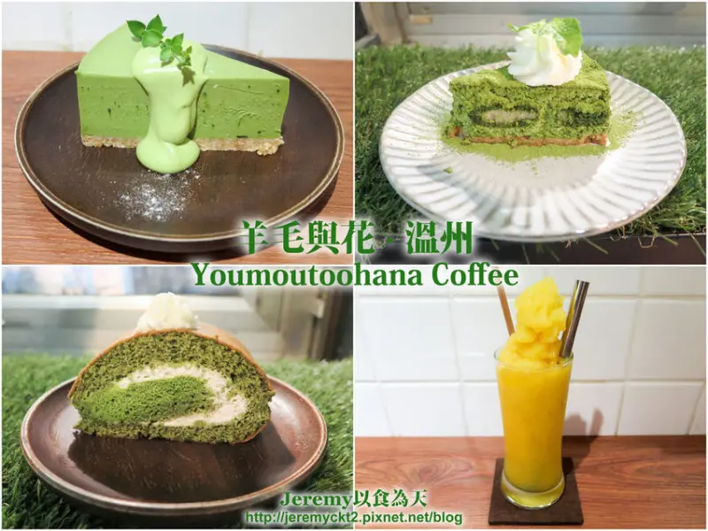 [食記][台北市] 羊毛與花‧ 溫州 Youmoutoohana Coffee -- 台大附近充滿書香文藝氣息的日系咖啡館