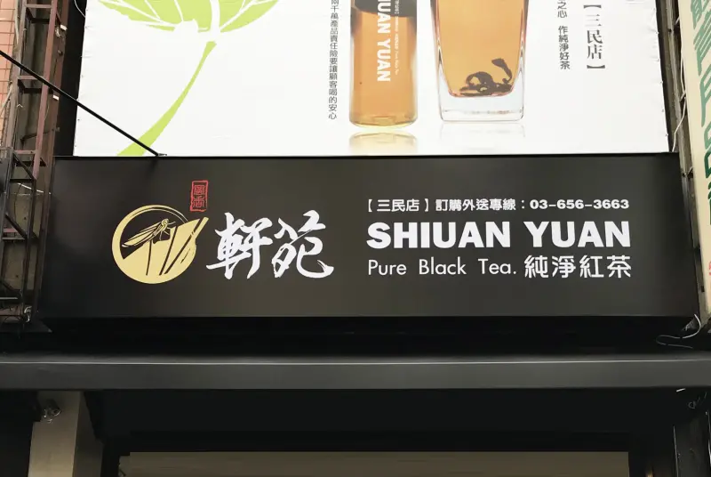 軒苑 純淨紅茶 使用台灣茶葉好滋味