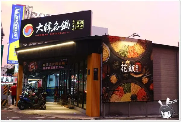 [食記]►台南東區◄大韓名鍋－超值799雙人套餐/相約來烤肉打卡送肉肉/韓國小菜無限可續/韓國料理/韓國烤肉        
      