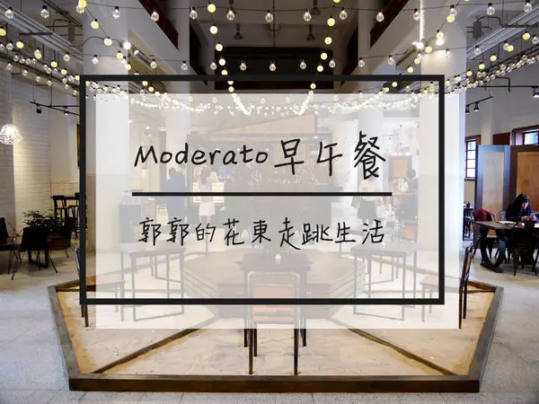 【花蓮市區】Moderato中等速度~花蓮文創園區內的早午餐店