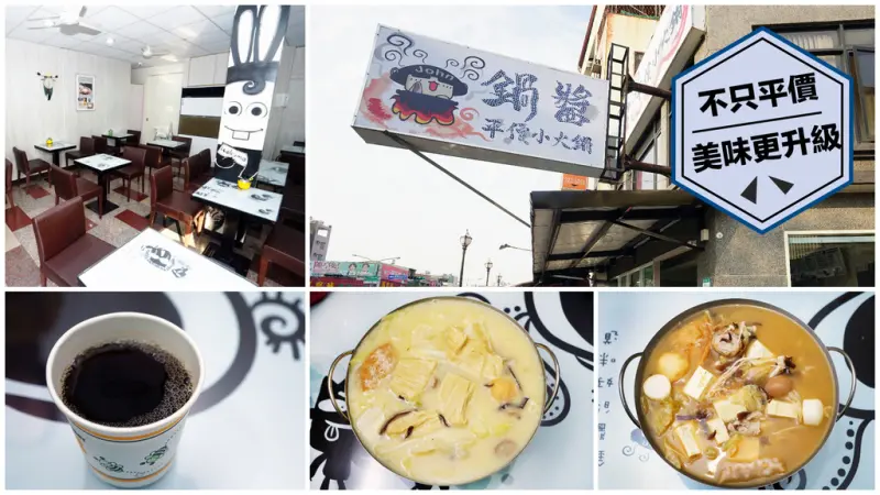 【台南火鍋】 鍋醬平價小火鍋｜平價火鍋新霸主｜平實價格高級享受｜湯頭獨特更勝一籌｜