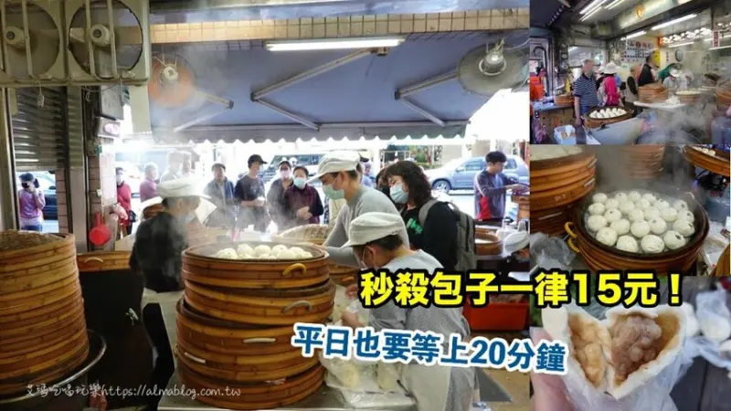 熱銷30年包子！平日同樣超秒殺．15元肉包客人一次就買80顆．三星蔥肉包、魯肉包 - 艾瑪▪ 享受吃喝玩樂札記