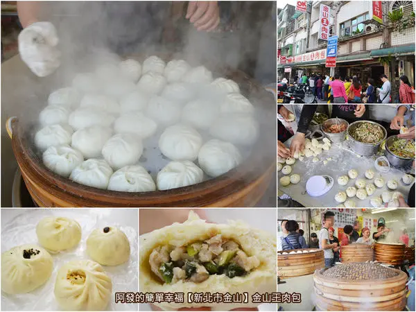 ﹝新北市金山食記﹞金山王肉包　飄香20多年，手工現做現蒸，人氣度破表的傳統肉包老滋味　／金山銅板美食／金山伴手禮／金山早餐／包子饅頭