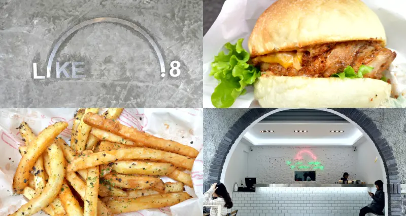 【新竹東區】Like.8 來點吧☞巨城周邊平價美式餐點，獨特裝潢風格讓你彷彿置身於國外街頭!