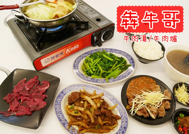 「飽食⁂高雄岡山」犇牛哥 溫體牛肉湯 / 牛肉爐，個人可獨享溫體牛小火鍋，好友聚會就選熱炒家常菜