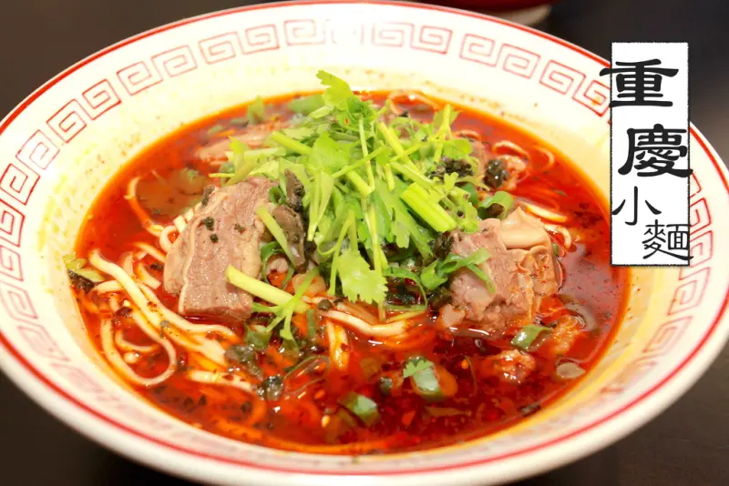 吃。高雄｜三民區。來自山城的嗆辣「重慶小麵」。
