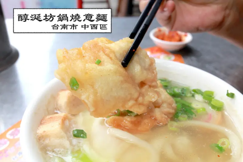 吃。台南｜中西區。美味的鍋燒麵，CP值偏高「醇涎坊鍋燒意麵」。