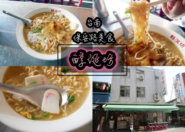 台南 醇涎坊 鍋燒意麵 保安路美食