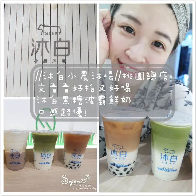 [飲品]//沐白 小農沐場//桃園總店~文青青好拍又好喝，沐白黑糖波霸鮮奶口感超優!--桃園市桃園區