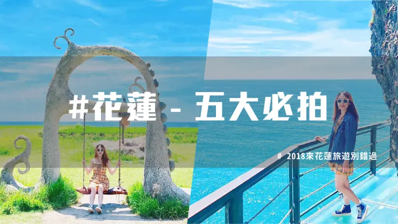 【花蓮景點推薦】花蓮必拍五大熱門夢幻海景！