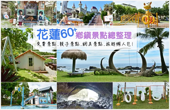 【花蓮景點總整理】達陣54+旅遊景點懶人包.親子旅遊.IG網美打卡點.免費景點