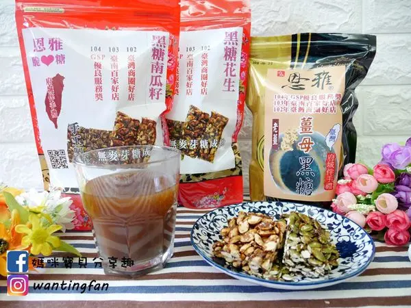 【台南伴手禮】恩雅脆心糖 黑糖花生 黑糖南瓜籽 薑母黑糖塊 營養酥脆不黏牙
