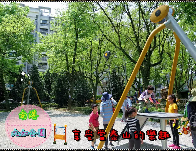 ❤【玩-南港】九如兒童公園。刺激好玩的溜索。享受當泰山的樂趣。磨石子溜滑梯。搖搖馬