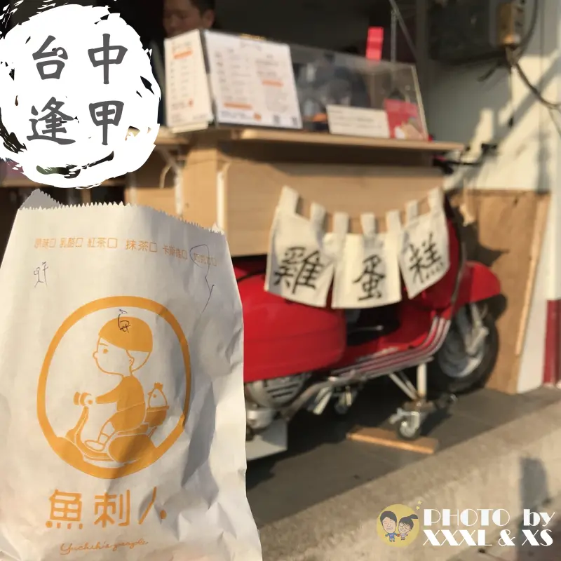 台中逢甲【魚刺人雞蛋糕】偉士牌機車攤車×口感鬆軟×香氣四溢