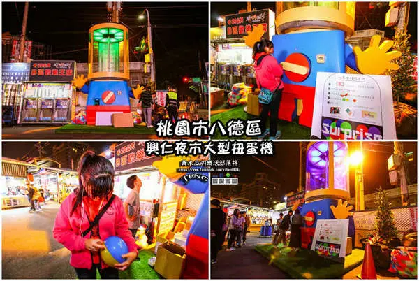 興仁夜市大型扭蛋機【八德景點】|桃園八德新興機器人扭蛋機，扭蛋控必訪；八德也有拍照打卡扭蛋機景點啦!        
      