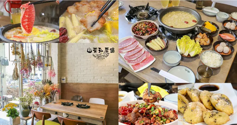台南火鍋推薦|山茶私房鍋|新店報到：私房秘鍋給你全新的鍋物享受，網美火鍋店！！ - 緹雅瑪 美食旅遊趣