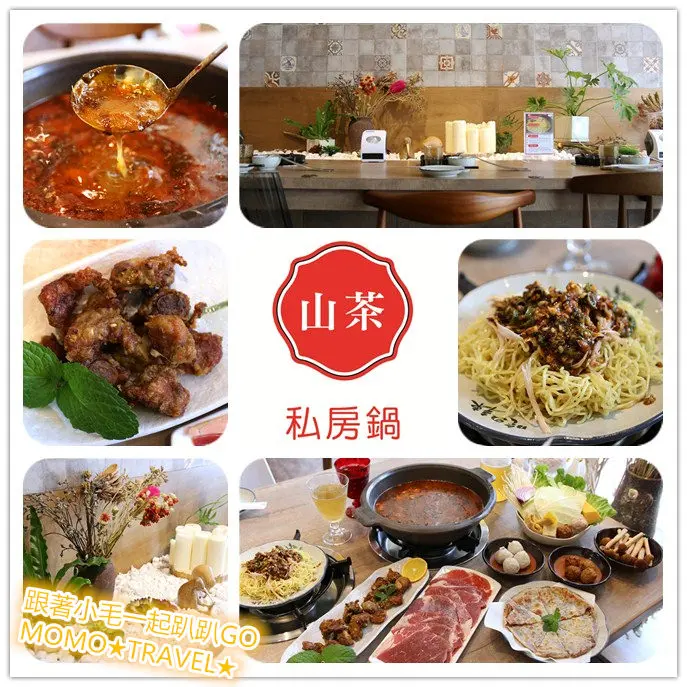 台南美食-山茶私房鍋 全台絕無僅有的全新口味 私藏祕湯丨乾燥花丨IG網美
