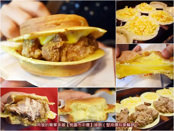 ﹝桃園市中壢食記﹞頑餅〈堅持爆料車輪餅〉　狂!!把鹹酥雞入餡的超人氣巨無霸車輪餅〜　／中原夜市美食／中原大學美食／超人氣銅板美食／桃園美食列表／紅豆餅推薦列表