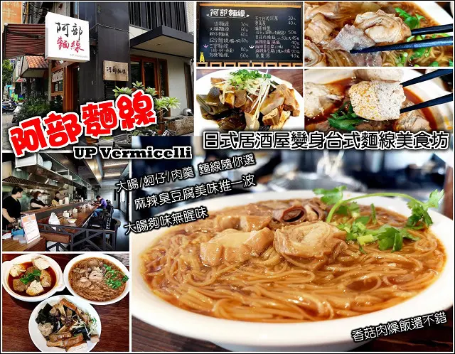 【竹北】阿部麵線，日式居酒屋裝潢下卻是道地台式大腸蚵仔麵線，大腸滷的入味、麵線濃而不稠，麻辣臭豆腐香辣夠味，份量略少，但整體還不錯，近新竹縣議會、竹北交流道