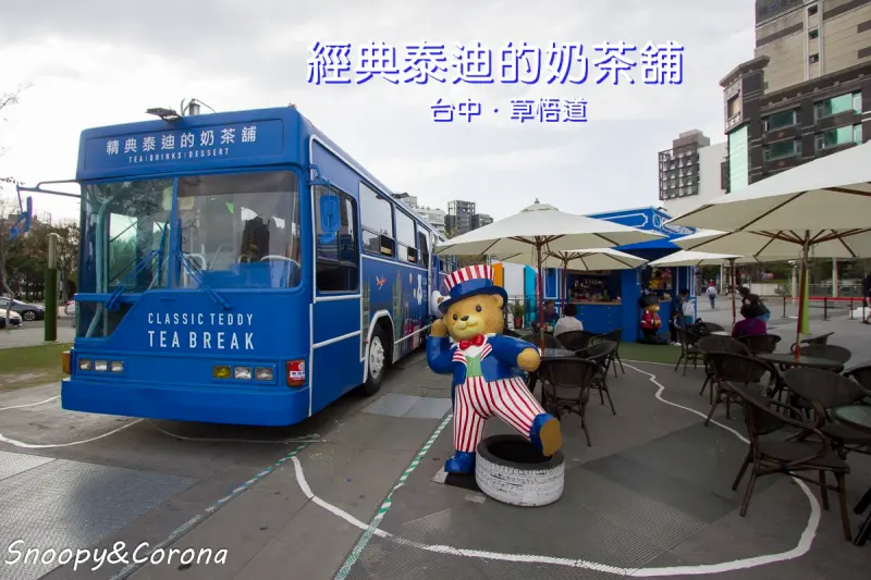台中飲料店／經典泰迪熊的奶茶舖～草悟道廣場萌萌泰迪熊及泰迪熊主題巴士