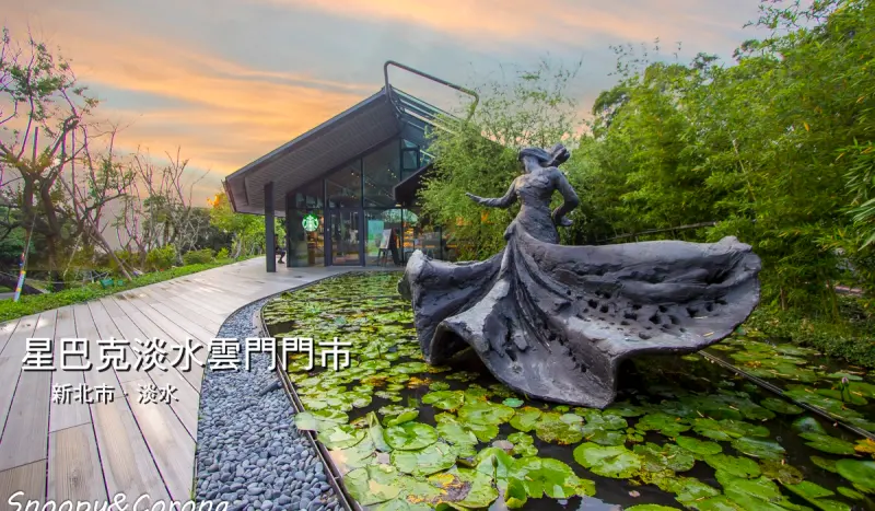 星巴克淡水雲門門市／雲門劇場～森林中夢幻玻璃屋，IG打卡新亮點