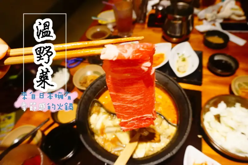 【台北】東區來自日本連鎖火鍋吃到飽名店-溫野菜,牛角相關企業品牌