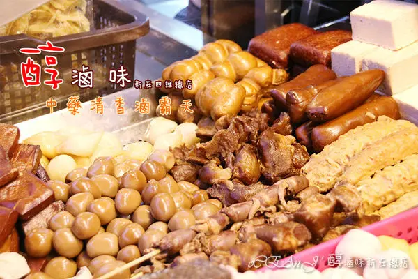  新莊好吃滷味-醇滷味-中藥清香食材多樣化-新莊宵夜小吃滷霸天-開放加盟滷味攤-新莊四維總店