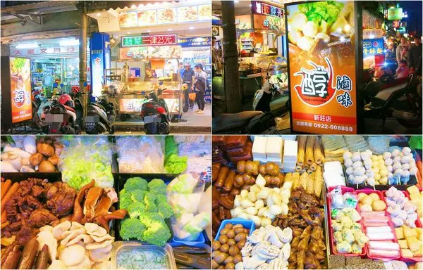 新莊好吃滷味~醇滷味~晚餐宵夜最佳選擇