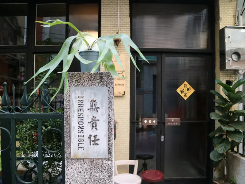 【台南老宅】無責任 lrresponsible 咖啡香X書香X咖哩香