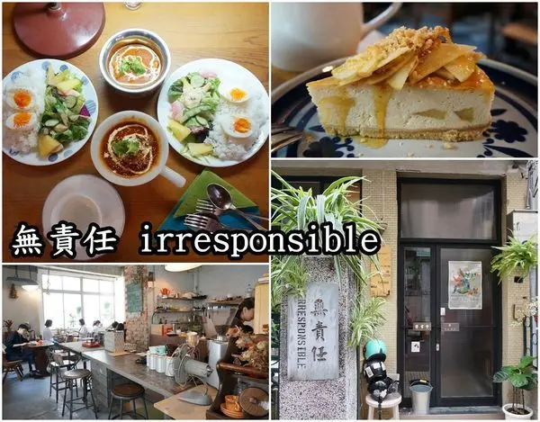 【台南中西區】『無責任 irresponsible』~像家一樣relax的空間，印度風味咖哩，溫柔的焦糖蘋果起司蛋糕。