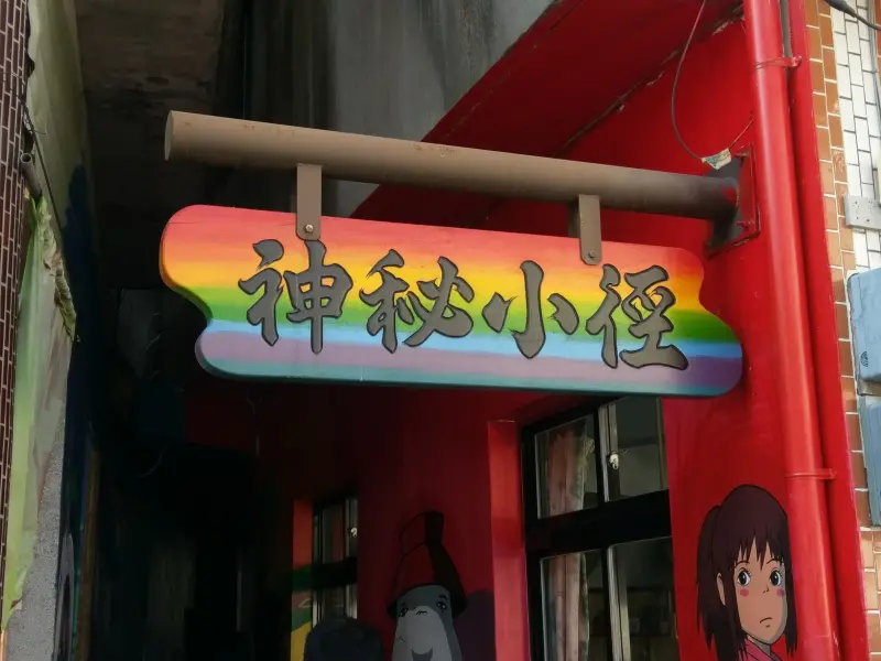 苗栗獅潭鄉休閒遊～超Q壁畫