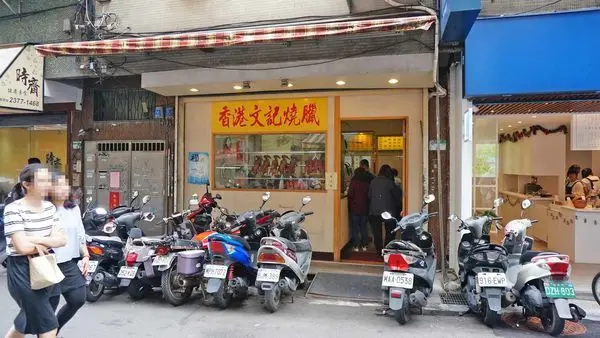 【台北美食】文記燒臘-附近上班族喜愛的燒臘店之一