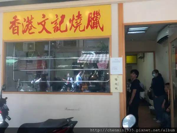 台北市信義區-文記燒臘
