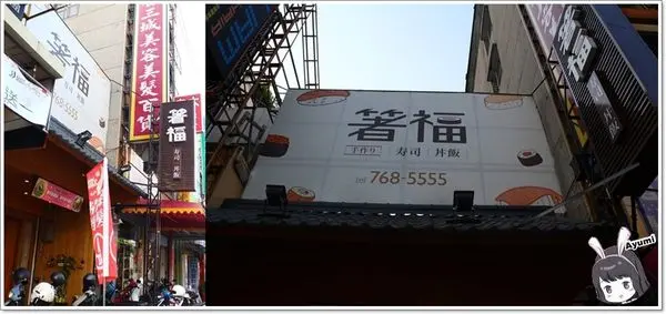 [食記]►高雄鳳山區◄箸福•手作壽司丼飯－喜歡吃丼飯跟壽司的朋友們有福啦～櫻花蝦季當道，快來嚐鮮XD        
      