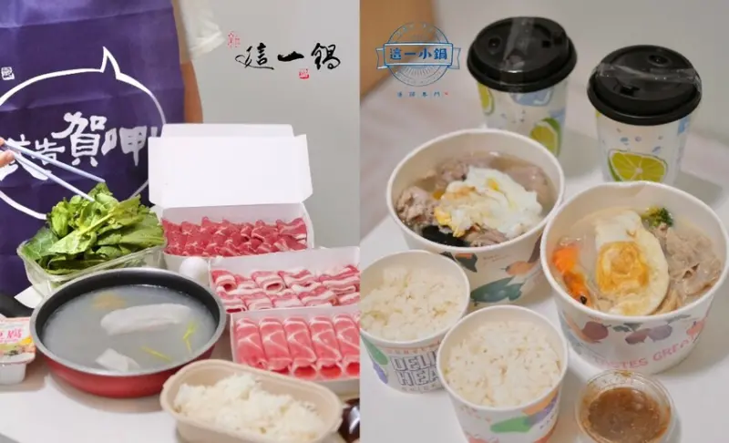 台中美食|平價尬奢華哪個對你胃!「這一小鍋 百元銅板小火鍋」聯手「這一鍋 單點買一送一」，疫情間鍋物控不能錯過的外帶優惠!肉依小姐吃什麼