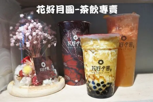 【台中西區】花現幸福滿滿的IG熱門打卡飲料店，推薦黑糖珍珠與小柚柚『花好月圓-茶飲專賣』