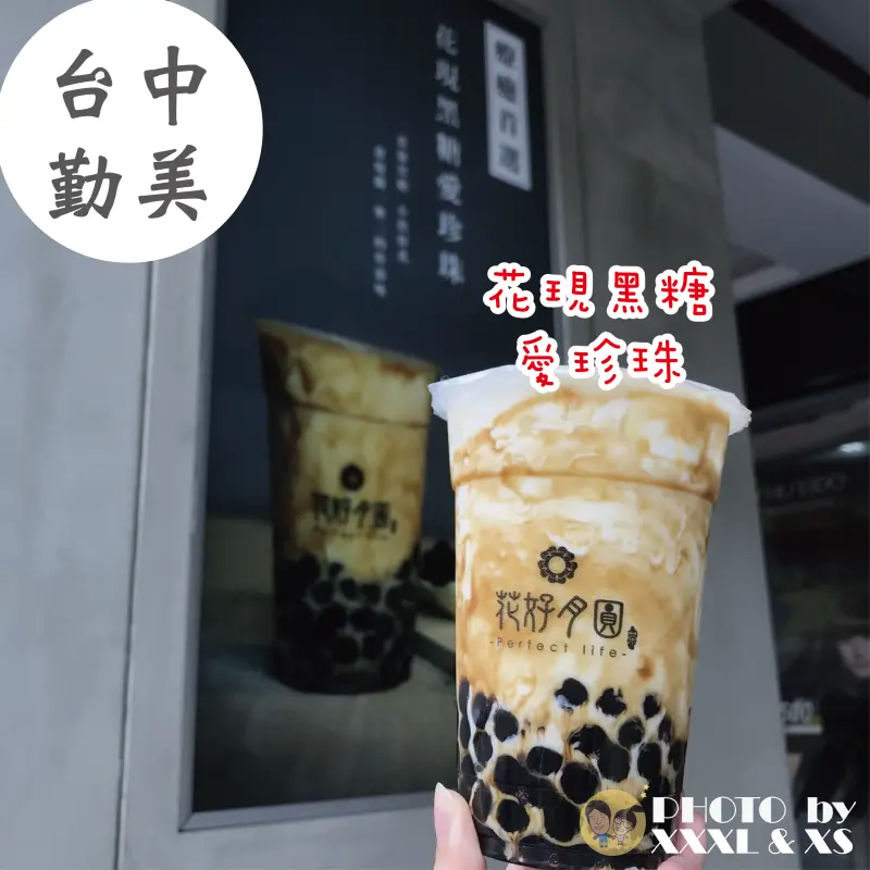 台中勤美【花好月圓茶飲專賣】花現黑糖愛珍珠×超大葡萄柚切片的小柚柚茉莉綠茶×夏天必來一杯金鳳茶王×美村路飲品一級戰區×勤美