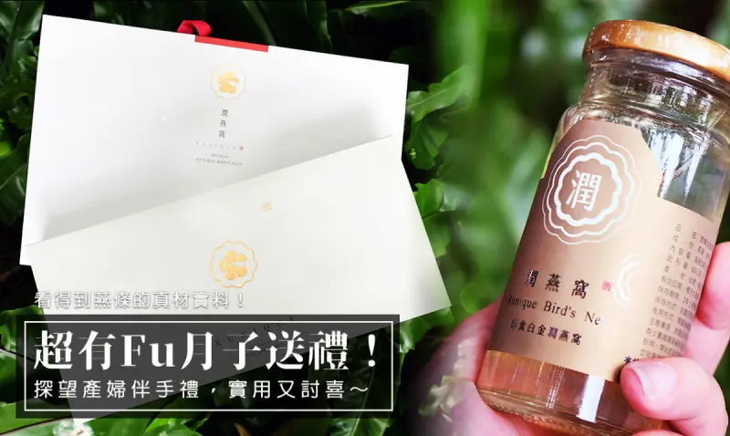 燕窩禮盒推薦 『潤燕窩』！看的到燕絲真材實料，禮盒包裝大方時尚！坐月子探望禮物超推！最佳養生推薦